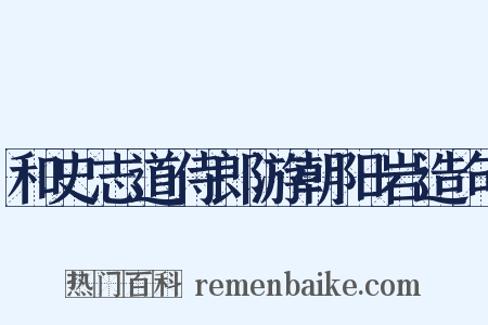 和史志道侍郎游朝阳岩造句是什么意思的图片
